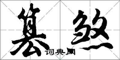 胡問遂篡煞行書怎么寫