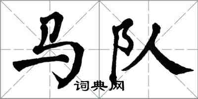 翁闓運馬隊楷書怎么寫