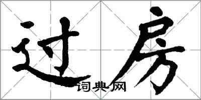 翁闓運過房楷書怎么寫