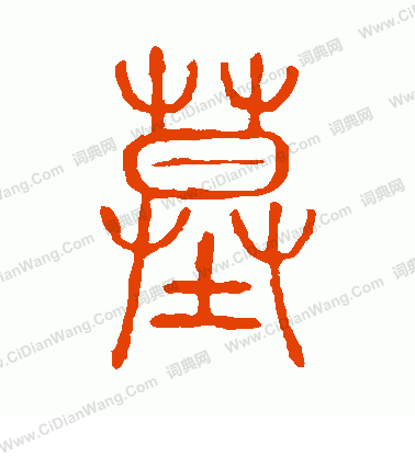 說文解字寫的墓