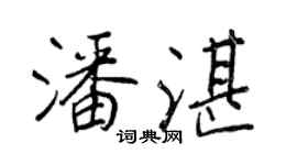 王正良潘湛行書個性簽名怎么寫