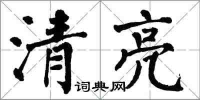 翁闓運清亮楷書怎么寫