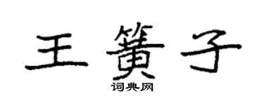 袁強王簧子楷書個性簽名怎么寫