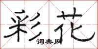 駱恆光彩花隸書怎么寫