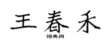 袁強王春禾楷書個性簽名怎么寫