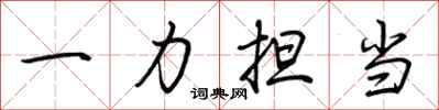荊霄鵬一力擔當行書怎么寫
