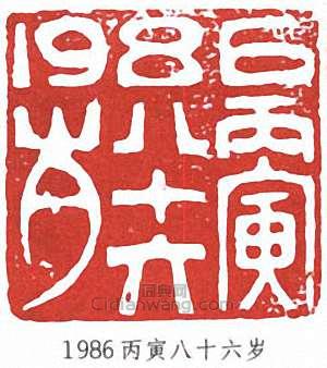 秦咢生的篆刻印章1986丙寅八十六歲