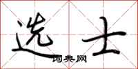 荊霄鵬選士行書怎么寫