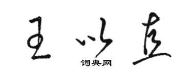 駱恆光王以直草書個性簽名怎么寫