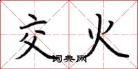荊霄鵬交火楷書怎么寫