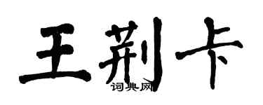 翁闓運王荊卡楷書個性簽名怎么寫