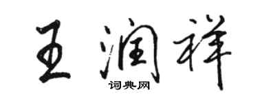 駱恆光王潤祥行書個性簽名怎么寫