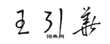 駱恆光王引華草書個性簽名怎么寫