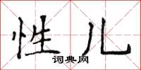 侯登峰性兒楷書怎么寫