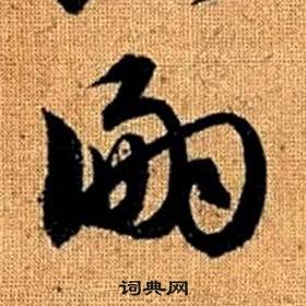 趙孟頫真草千字文中嗣的寫法