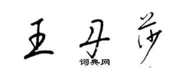 梁錦英王丹莎草書個性簽名怎么寫