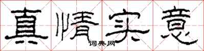 柯春海真情實意隸書怎么寫