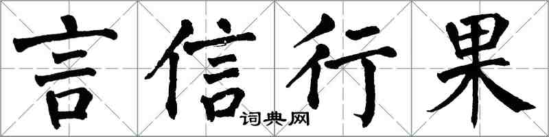 翁闓運言信行果楷書怎么寫