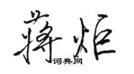 駱恆光蔣炬行書個性簽名怎么寫