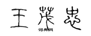 陳聲遠王茂忠篆書個性簽名怎么寫