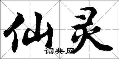 胡問遂仙靈行書怎么寫