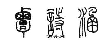 陳墨覃詩涵篆書個性簽名怎么寫