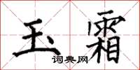何伯昌玉霜楷書怎么寫