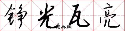 錚明瓦亮的意思_錚明瓦亮的解釋_國語詞典