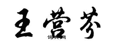 胡問遂王營芬行書個性簽名怎么寫