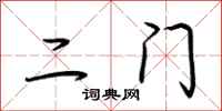 荊霄鵬二門行書怎么寫