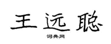 袁強王遠聰楷書個性簽名怎么寫
