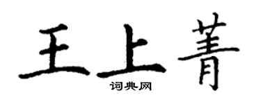 丁謙王上菁楷書個性簽名怎么寫