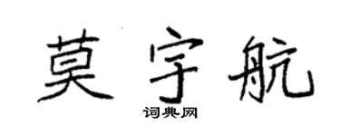 袁強莫宇航楷書個性簽名怎么寫
