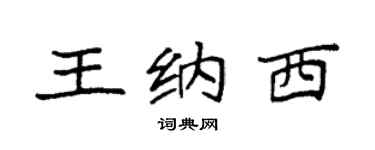 袁強王納西楷書個性簽名怎么寫