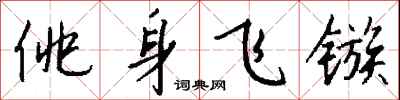 錢沛雲佻身飛鏃行書怎么寫