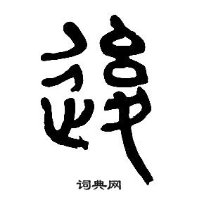 章太炎千字文中後的寫法