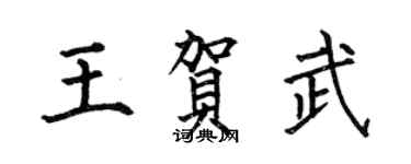 何伯昌王賀武楷書個性簽名怎么寫