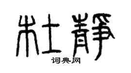 曾慶福杜靜篆書個性簽名怎么寫