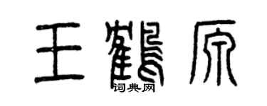 曾慶福王鶴源篆書個性簽名怎么寫