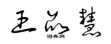 曾慶福王品慧草書個性簽名怎么寫