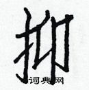 白克儉寫的硬筆楷書抑