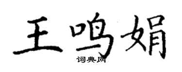 丁謙王鳴娟楷書個性簽名怎么寫