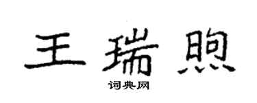 袁強王瑞煦楷書個性簽名怎么寫