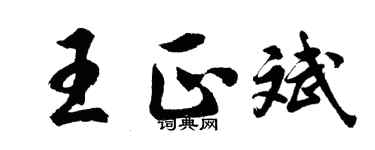 胡問遂王正斌行書個性簽名怎么寫