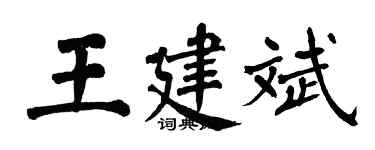 翁闓運王建斌楷書個性簽名怎么寫