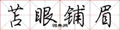 荊霄鵬苫眼鋪眉行書怎么寫