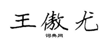 袁強王傲尤楷書個性簽名怎么寫