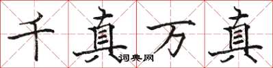 駱恆光千真萬真楷書怎么寫