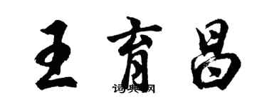 胡問遂王育昌行書個性簽名怎么寫