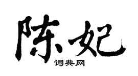 翁闓運陳妃楷書個性簽名怎么寫